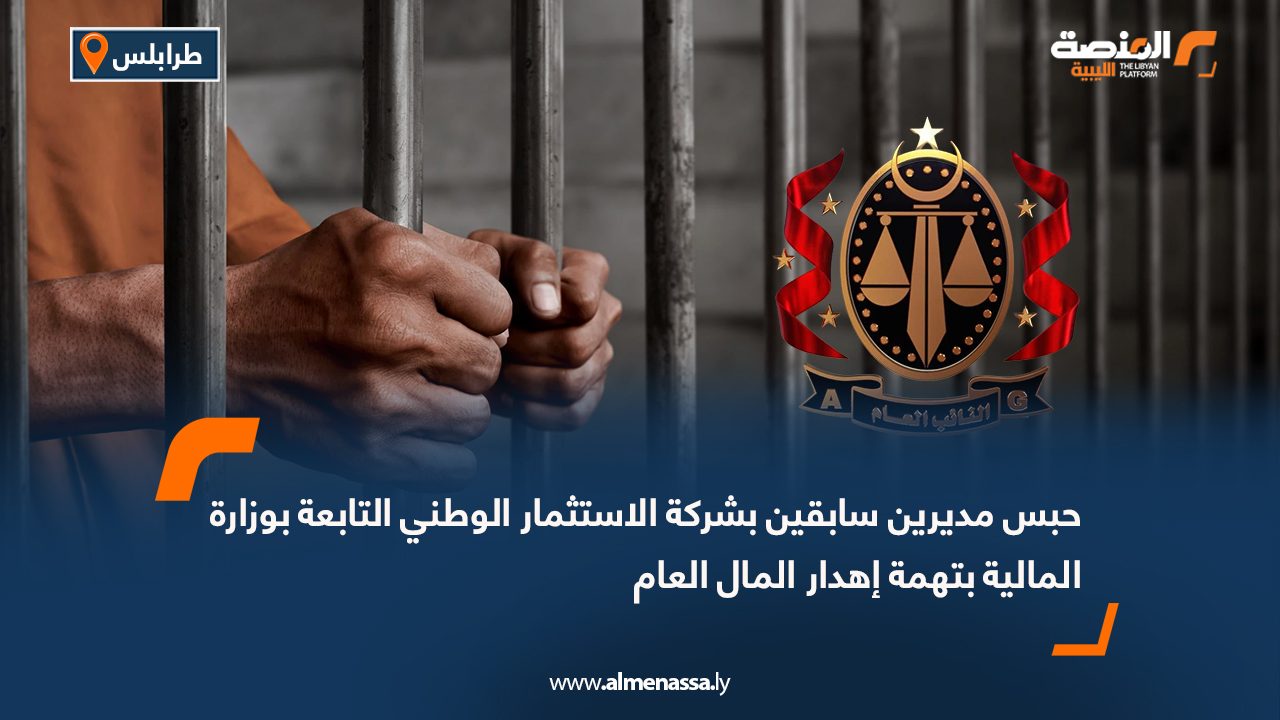 حبس مديرين سابقين بشركة الاستثمار الوطني التابعة بوزارة المالية بتهمة إهدار المال العام