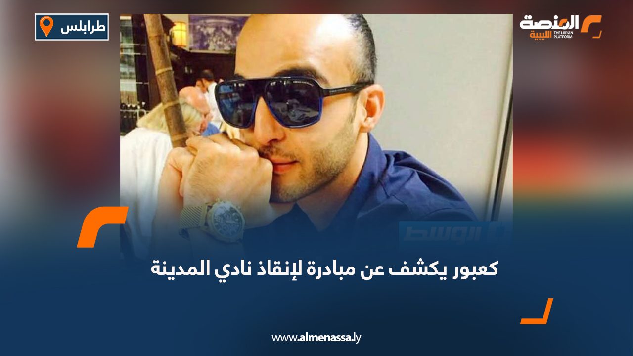 كعبور يكشف عن مبادرة لإنقاذ نادي المدينة