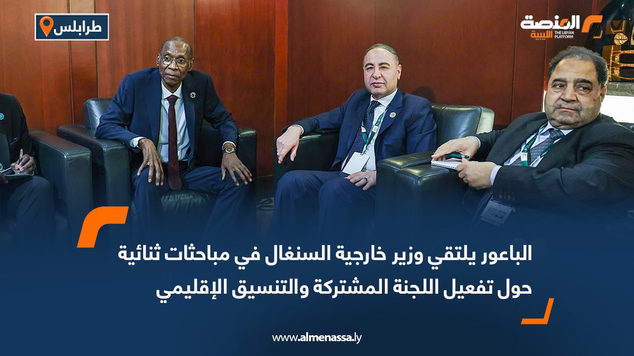 الباعور يلتقي وزير خارجية السنغال في مباحثات ثنائية حول تفعيل اللجنة المشتركة والتنسيق الإقليمي