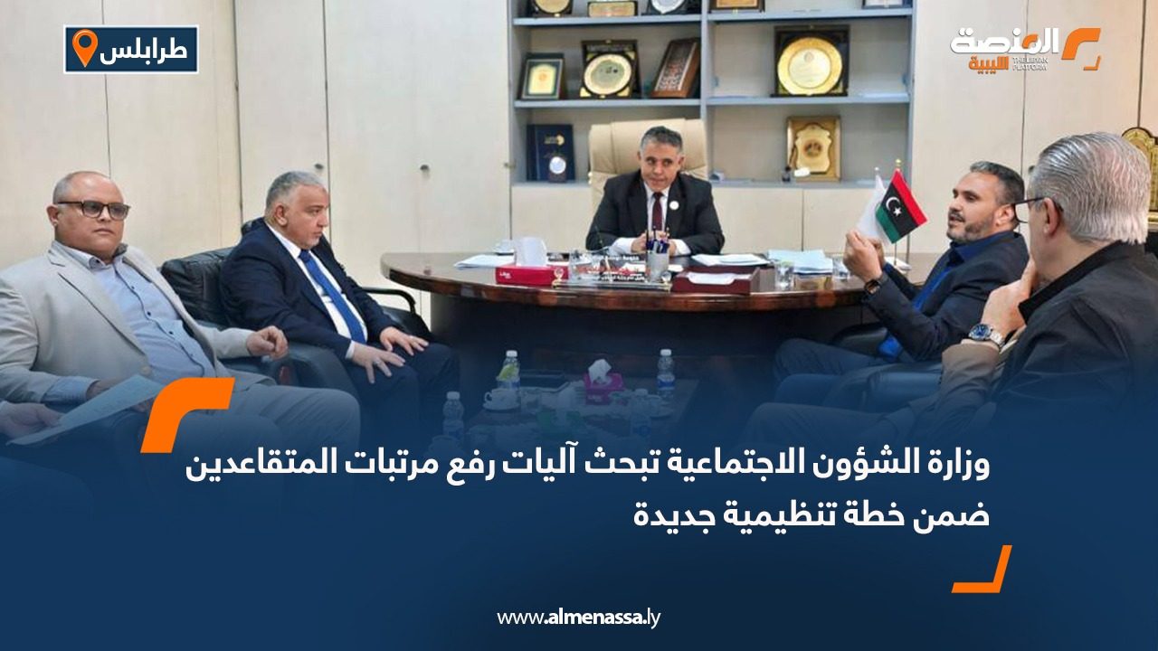 وزارة الشؤون الاجتماعية تبحث آليات رفع مرتبات المتقاعدين ضمن خطة تنظيمية جديدة