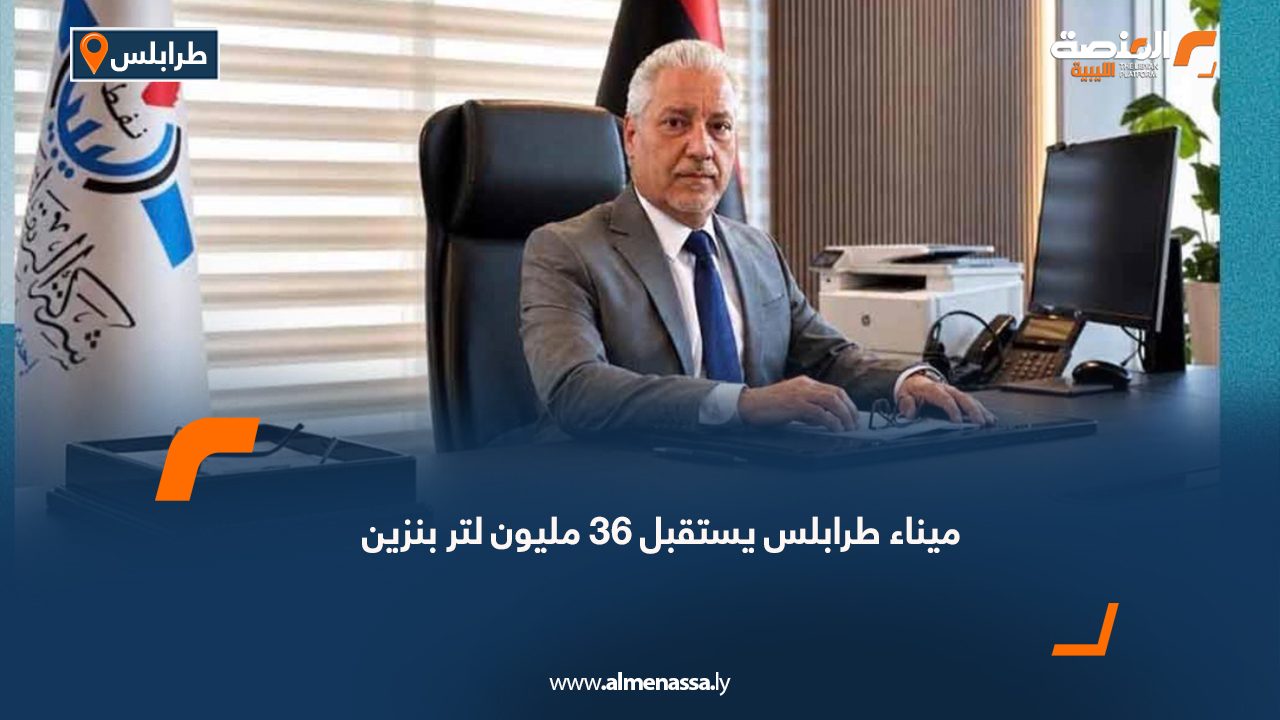 ميناء طرابلس يستقبل 36 مليون لتر بنزين