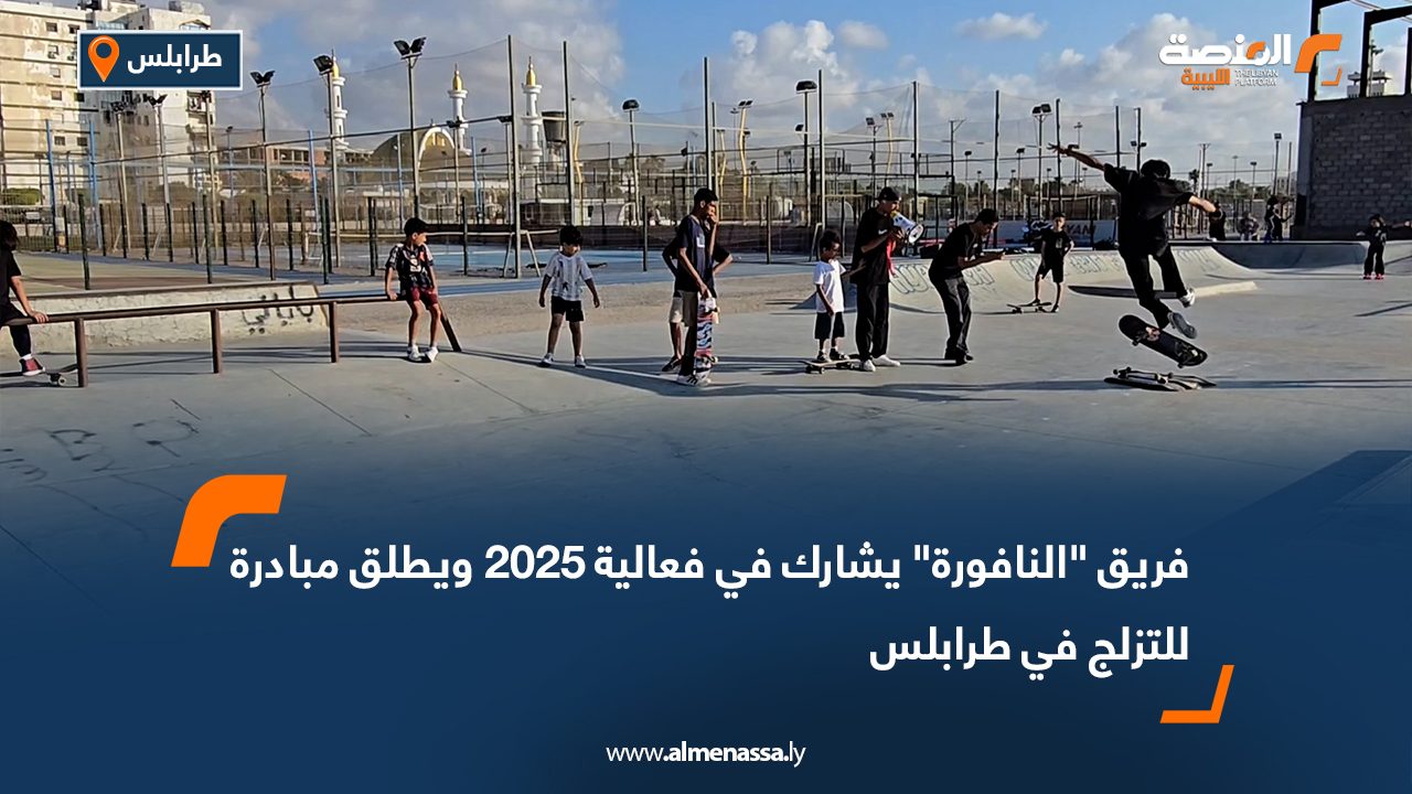 فريق النافورة يشارك في فعالية 2025 ويطلق مبادرة للتزلج في طرابلس