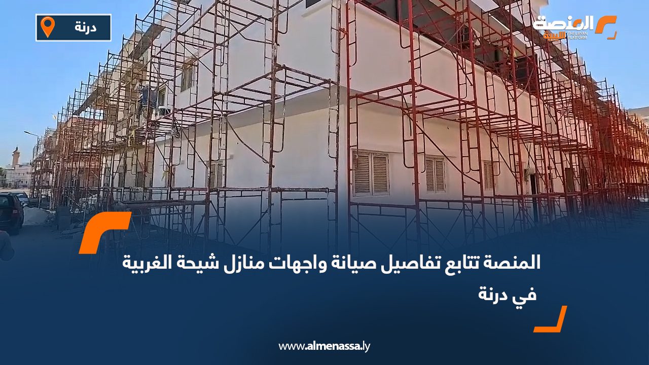 المنصة تتابع تفاصيل صيانة واجهات منازل شيحة الغربية في درنة