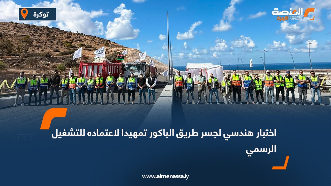 اختبار هندسي لجسر طريق الباكور تمهيدا لاعتماده للتشغيل الرسمي