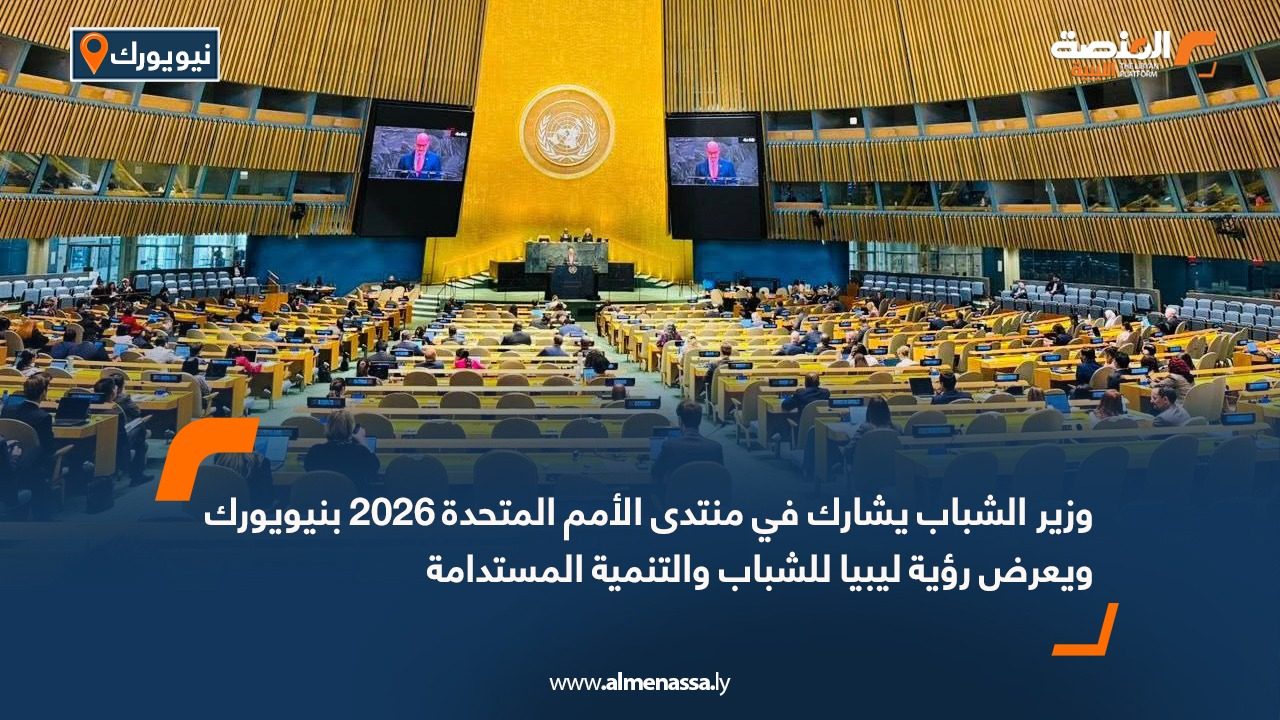 وزير الشباب يشارك في منتدى الأمم المتحدة 2026 بنيويورك ويعرض رؤية ليبيا للشباب والتنمية المستدامة