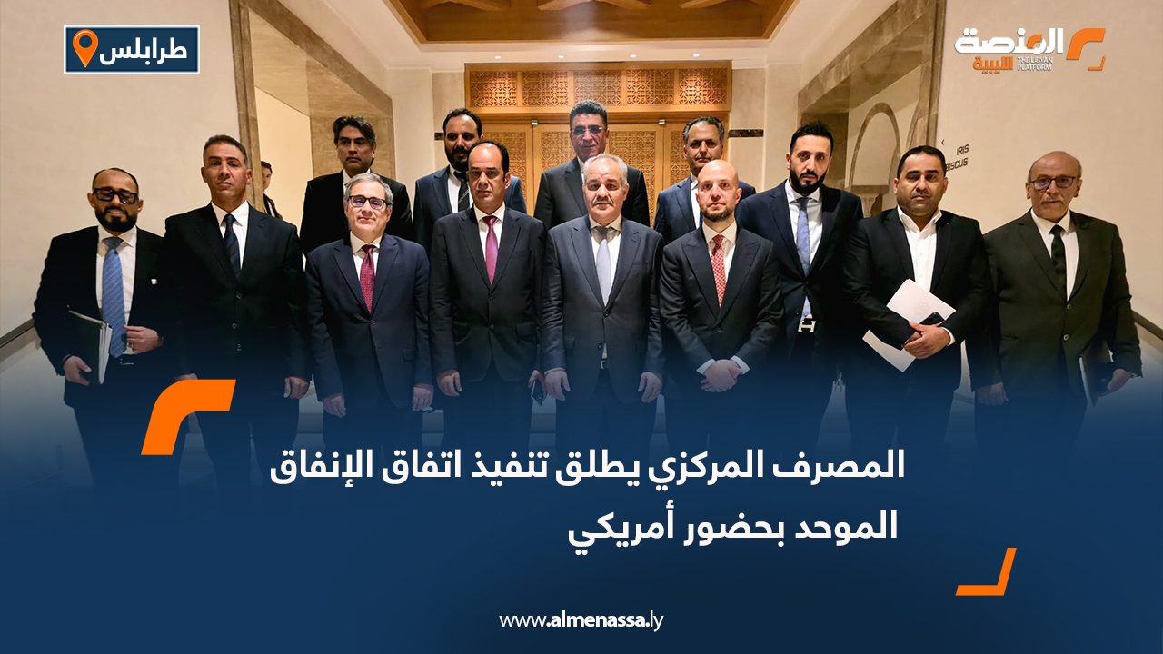 المصرف المركزي يطلق تنفيذ اتفاق الإنفاق الموحد بحضور أمريكي
