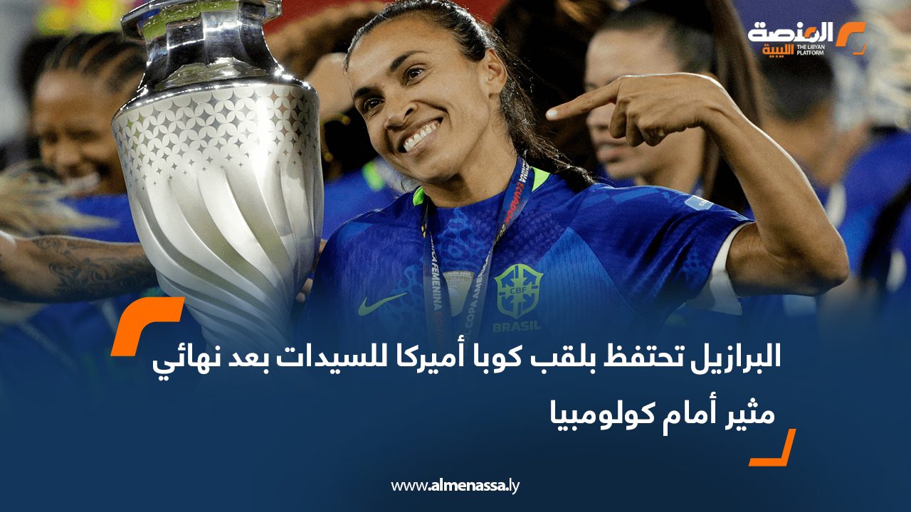 البرازيل تحتفظ بلقب كوبا أميركا للسيدات بعد نهائي مثير أمام كولومبيا