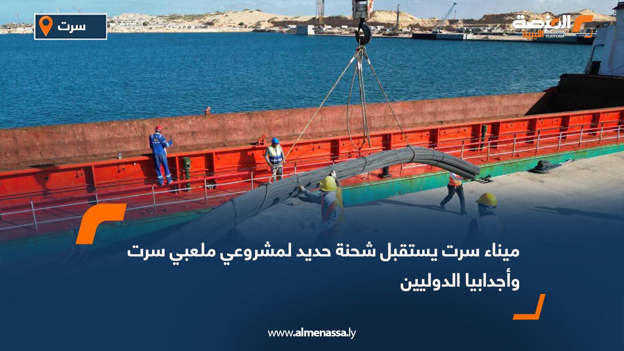 ميناء سرت يستقبل شحنة حديد لمشروعي ملعبي سرت وأجدابيا الدوليين