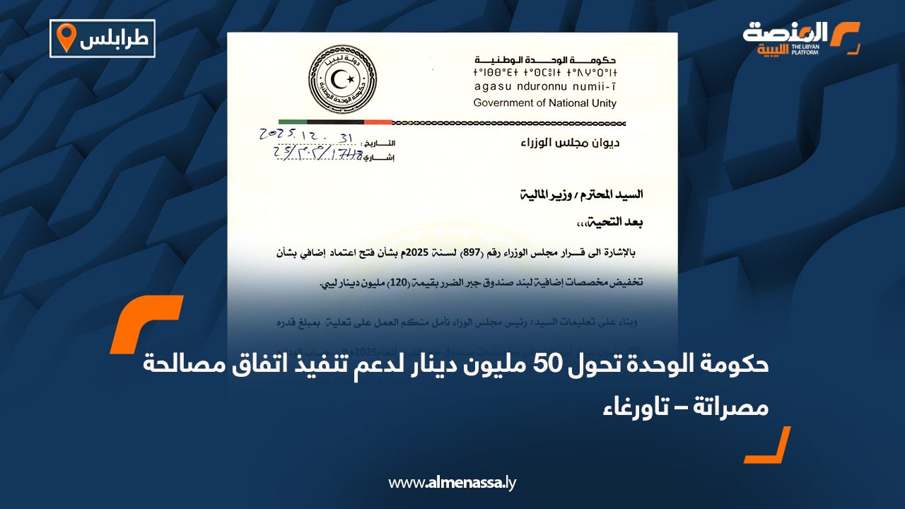 حكومة الوحدة تحول 50 مليون دينار لدعم تنفيذ اتفاق مصالحة مصراتة – تاورغاء