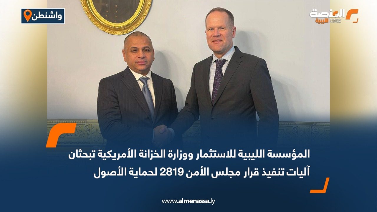 المؤسسة الليبية للاستثمار ووزارة الخزانة الأمريكية تبحثان آليات تنفيذ قرار مجلس الأمن 2819 لحماية الأصول