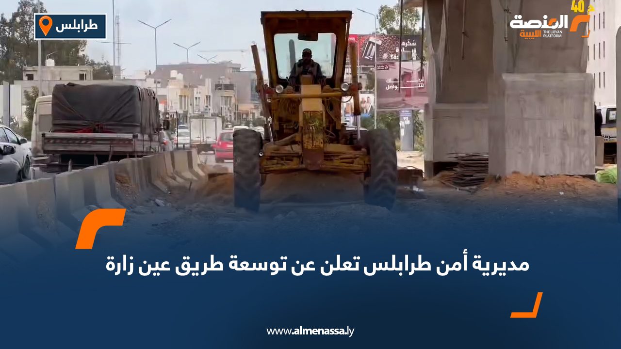 مديرية أمن طرابلس تعلن عن توسعة طريق عين زارة