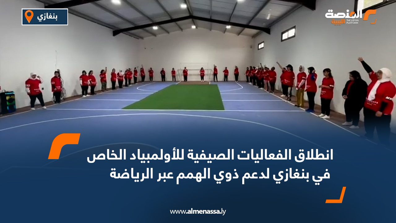 انطلاق الفعاليات الصيفية للأولمبياد الخاص في بنغازي لدعم ذوي الهمم عبر الرياضة