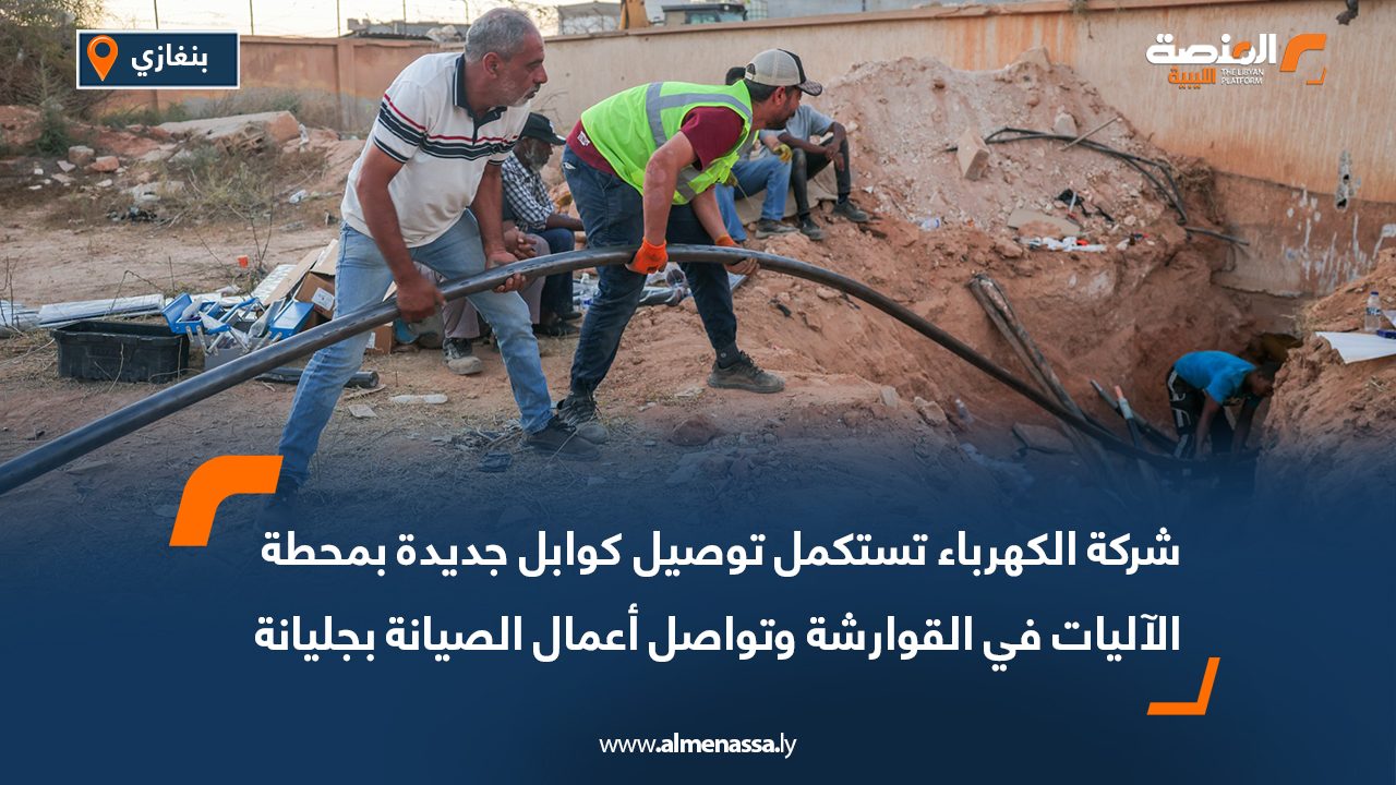 شركة الكهرباء تستكمل توصيل كوابل جديدة بمحطة الآليات في القوارشة وتواصل أعمال الصيانة بجليانة