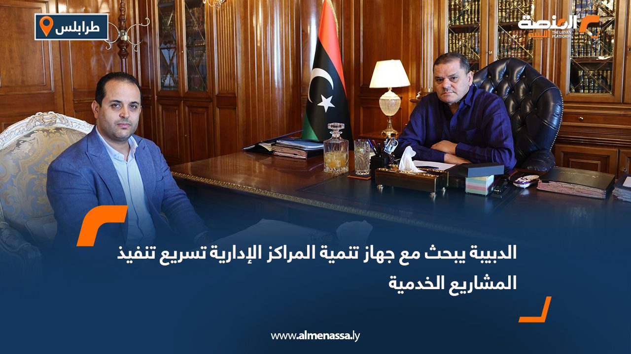 الدبيبة يبحث مع جهاز تنمية المراكز الإدارية تسريع تنفيذ المشاريع الخدمية