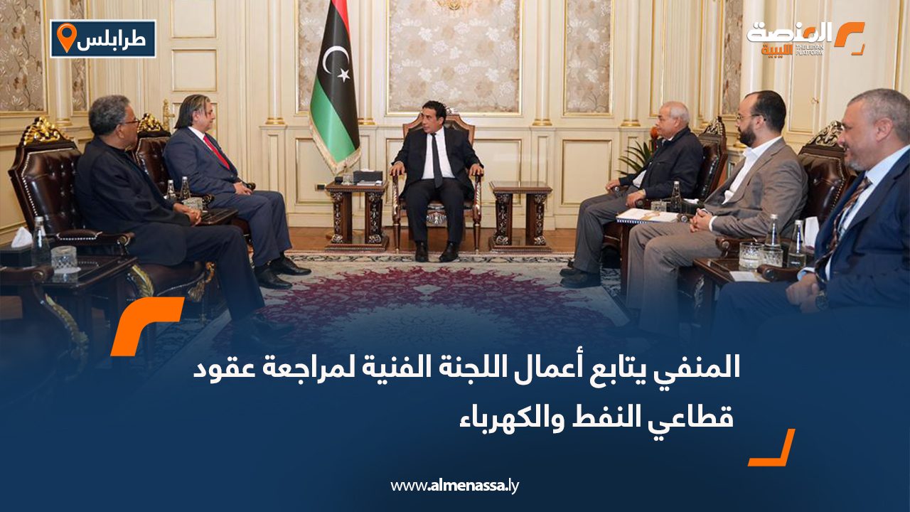 المنفي يتابع أعمال اللجنة الفنية لمراجعة عقود قطاعي النفط والكهرباء