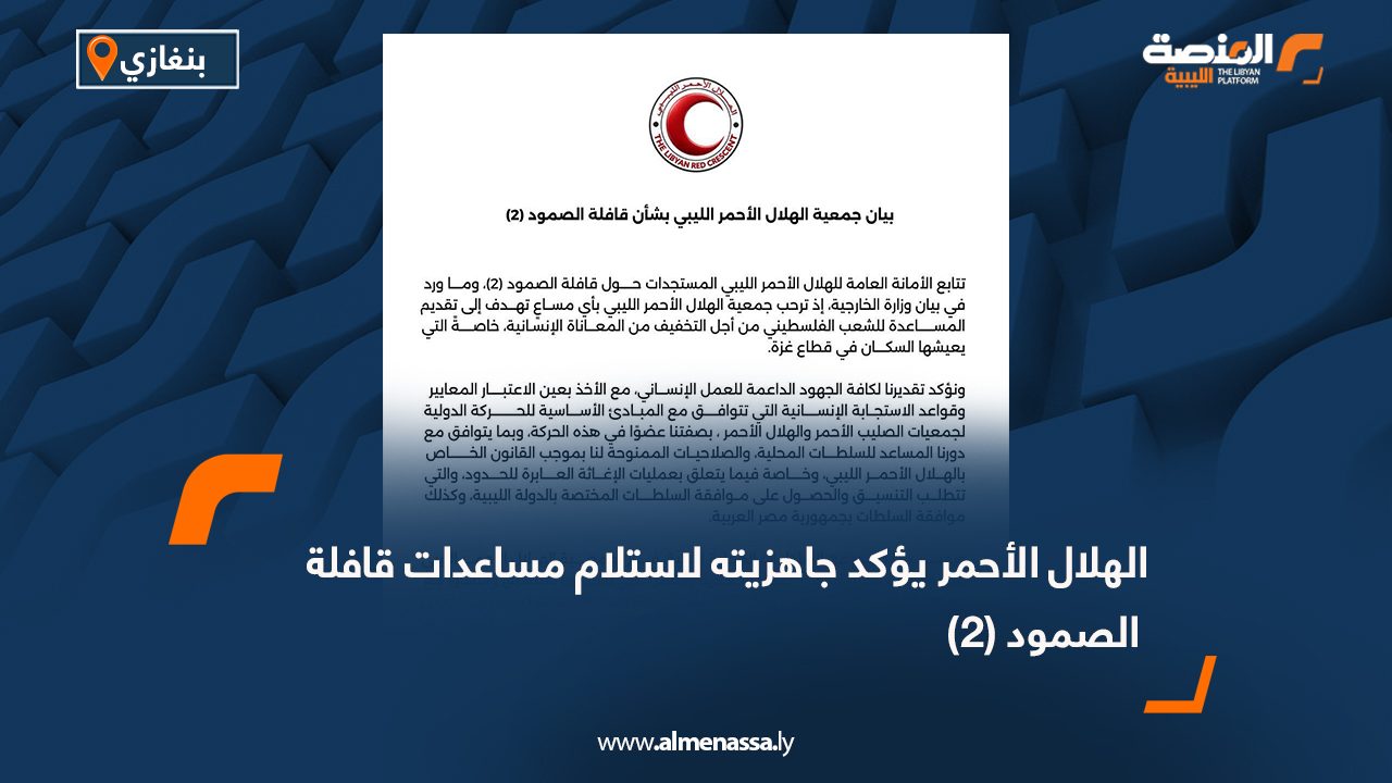 الهلال الأحمر يؤكد جاهزيته لاستلام مساعدات قافلة الصمود (2)