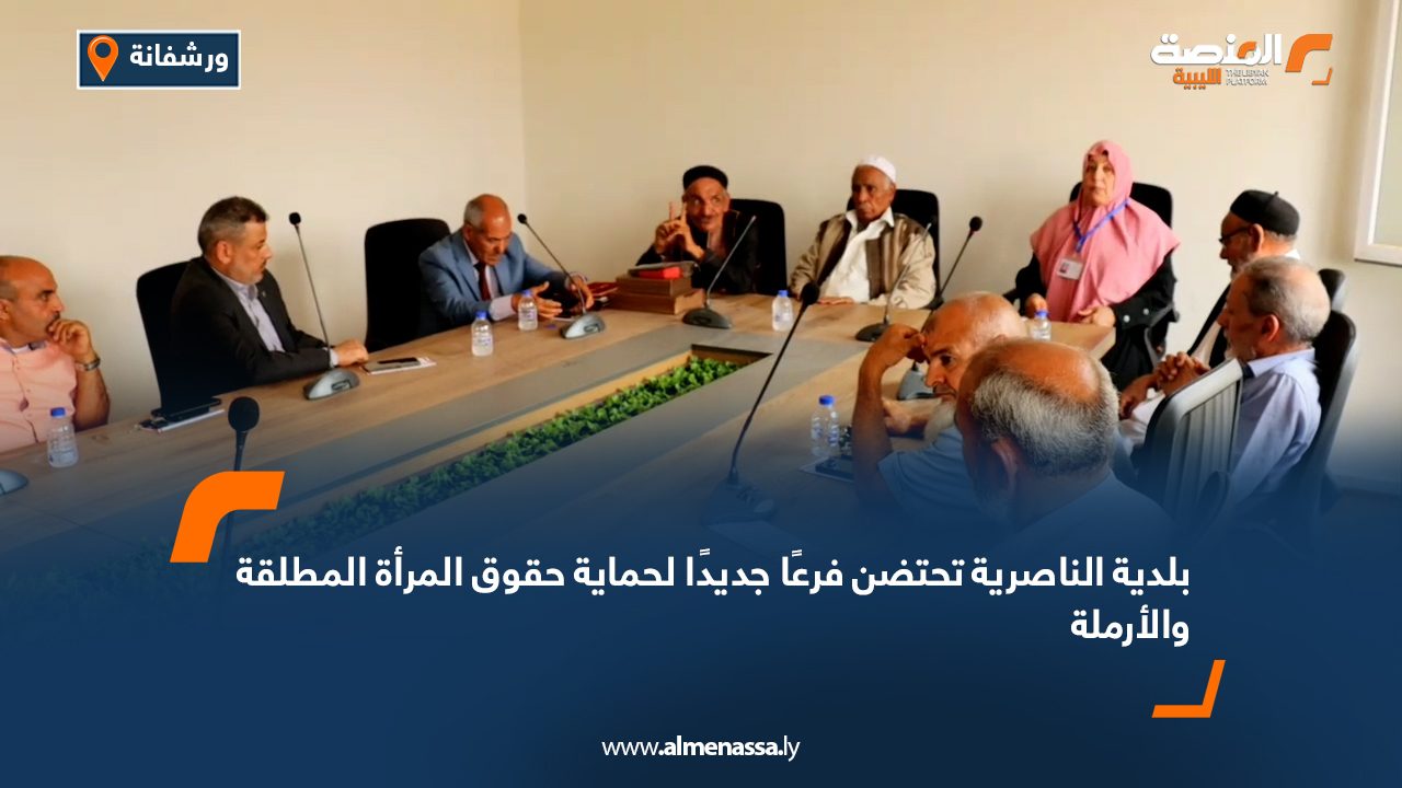 بلدية الناصرية تحتضن فرعًا جديدًا لحماية حقوق المرأة المطلقة والأرملة