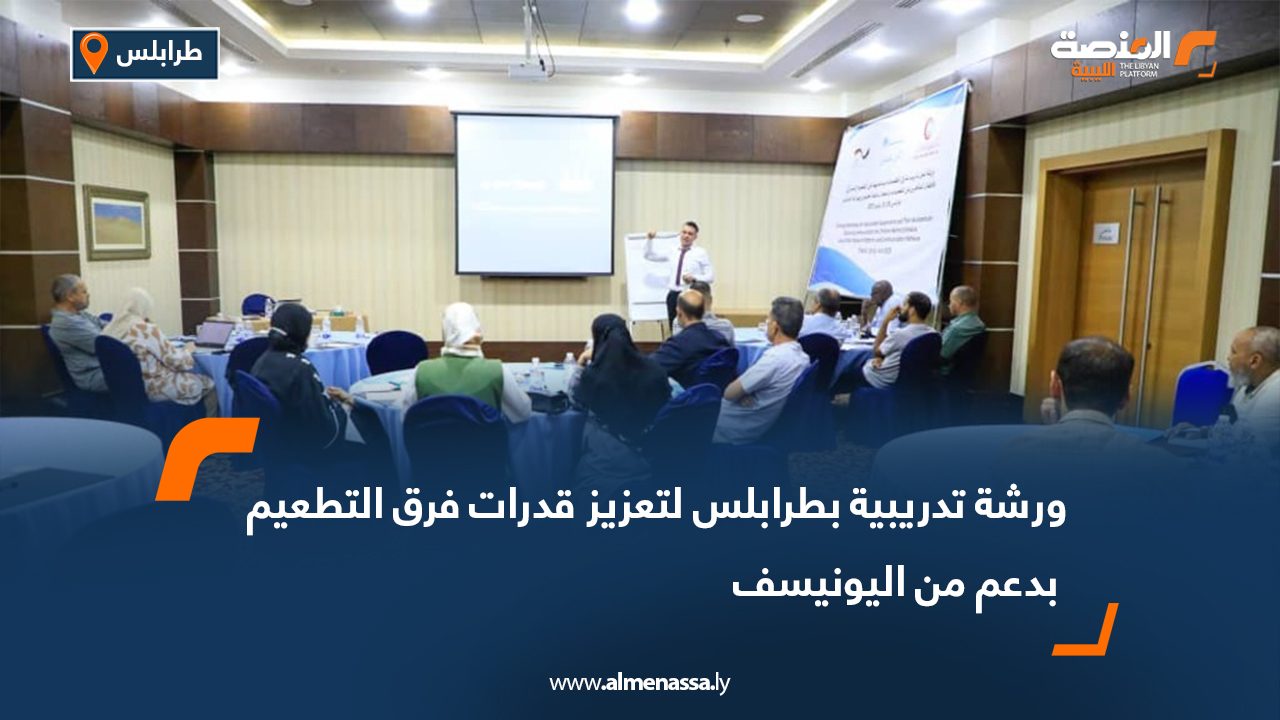 ورشة تدريبية بطرابلس لتعزيز قدرات فرق التطعيم بدعم من اليونيسف