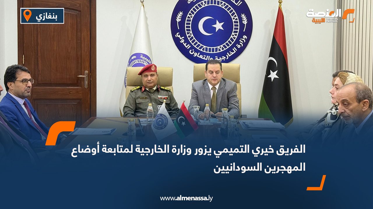 الفريق خيري التميمي يزور وزارة الخارجية لمتابعة أوضاع المهجرين السودانيين