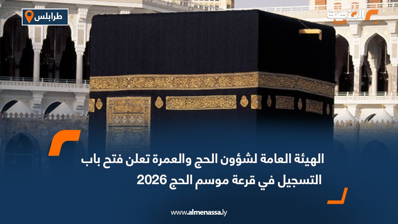 الهيئة العامة لشؤون الحج والعمرة تعلن فتح باب التسجيل في قرعة موسم الحج 2026