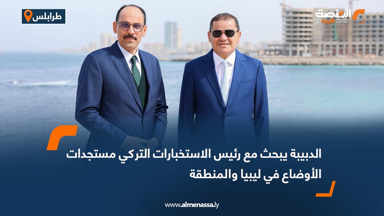 الدبيبة يبحث مع رئيس الاستخبارات التركي مستجدات الأوضاع في ليبيا والمنطقة