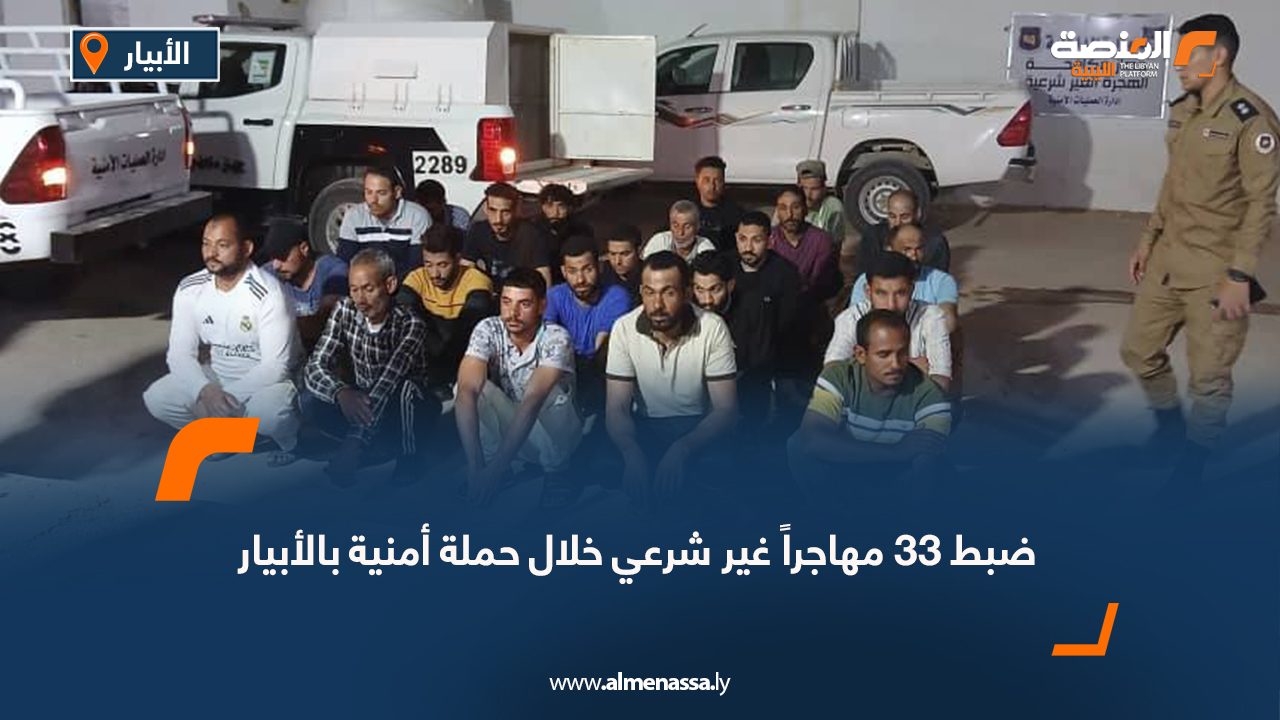 ضبط 33 مهاجراً غير شرعي خلال حملة أمنية بالأبيار