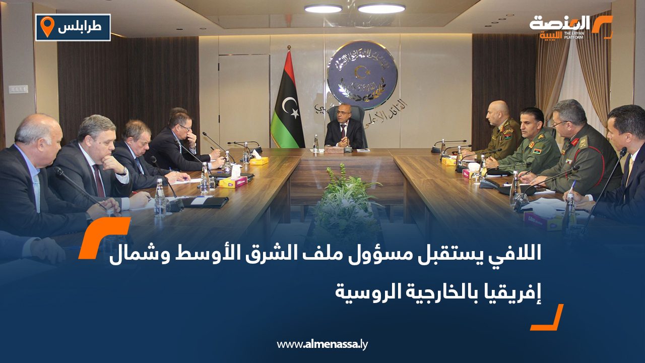 اللافي يستقبل مسؤول ملف الشرق الأوسط وشمال إفريقيا بالخارجية الروسية