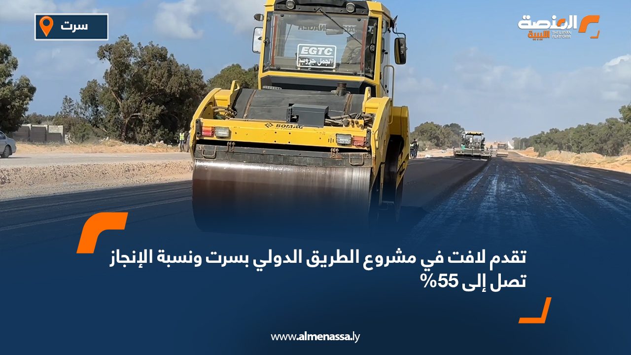 تقدم لافت في مشروع الطريق الدولي بسرت ونسبة الإنجاز تصل إلى 55%