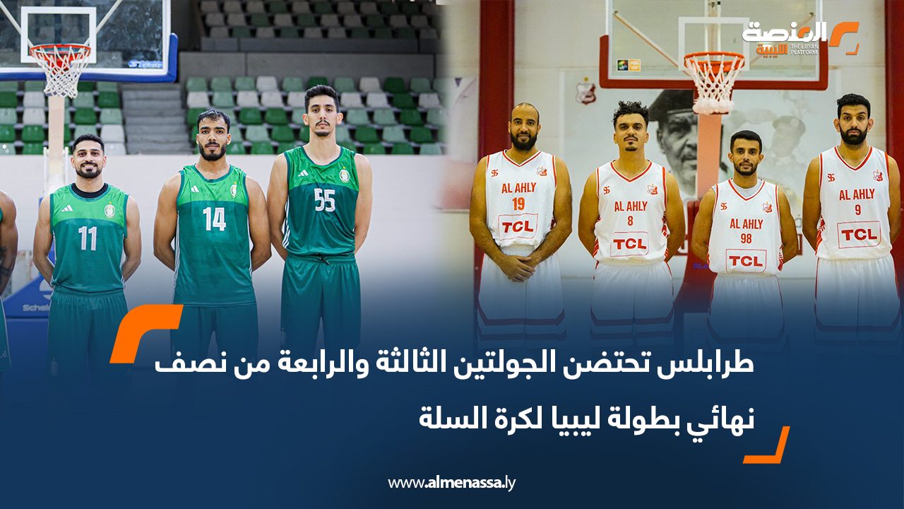 طرابلس تحتضن الجولتين الثالثة والرابعة من نصف نهائي بطولة ليبيا لكرة السلة