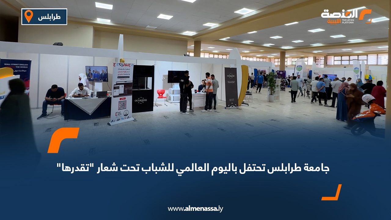 جامعة طرابلس تحتفل باليوم العالمي للشباب تحت شعار "تقدرها"