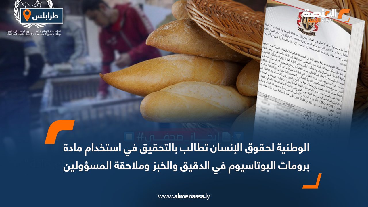 الوطنية لحقوق الإنسان تطالب بالتحقيق في استخدام مادة برومات البوتاسيوم في الدقيق والخبز وملاحقة المسؤولين