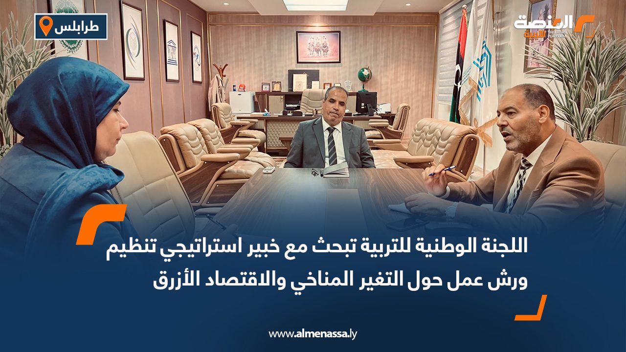 اللجنة الوطنية للتربية تبحث مع خبير استراتيجي تنظيم ورش عمل حول التغير المناخي والاقتصاد الأزرق
