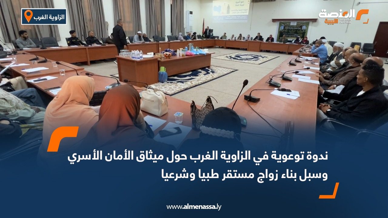 ندوة توعوية في الزاوية الغرب حول ميثاق الأمان الأسري وسبل بناء زواج مستقر طبيا وشرعيا