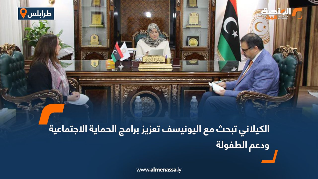 الكيلاني تبحث مع اليونيسف تعزيز برامج الحماية الاجتماعية ودعم الطفولة