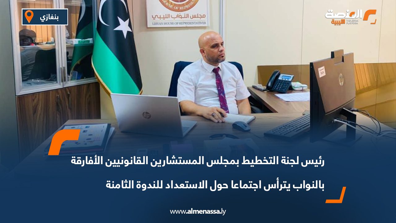 رئيس لجنة التخطيط بمجلس المستشارين القانونيين الأفارقة بالنواب يترأس اجتماعا حول الاستعداد للندوة الثامنة