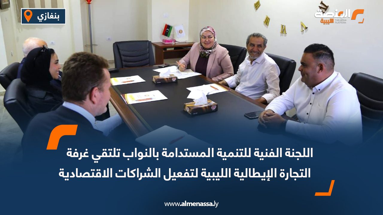 اللجنة الفنية للتنمية المستدامة بالنواب تلتقي غرفة التجارة الإيطالية الليبية لتفعيل الشراكات الاقتصادية