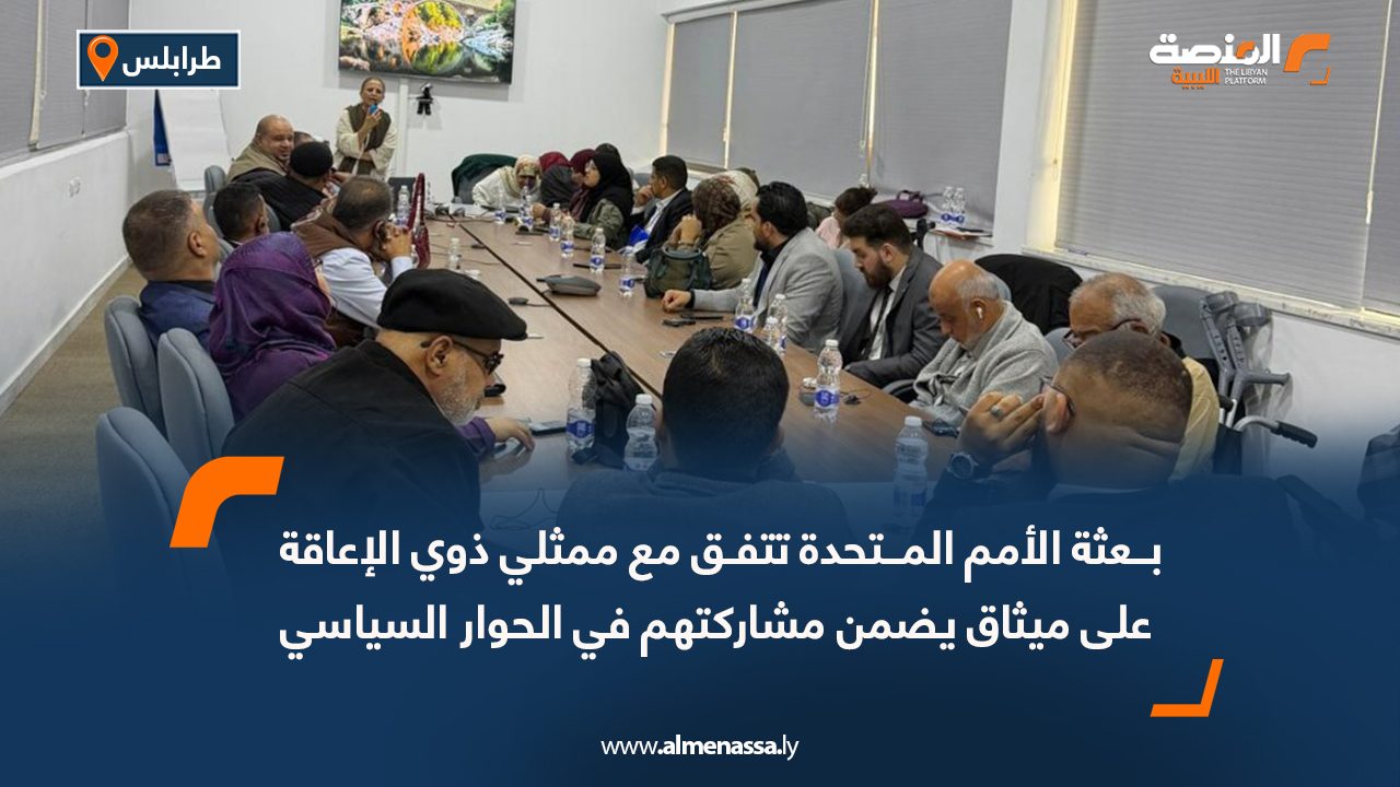 بعثة الأمم المتحدة تتفق مع ممثلي ذوي الإعاقة على ميثاق يضمن مشاركتهم في الحوار السياسي