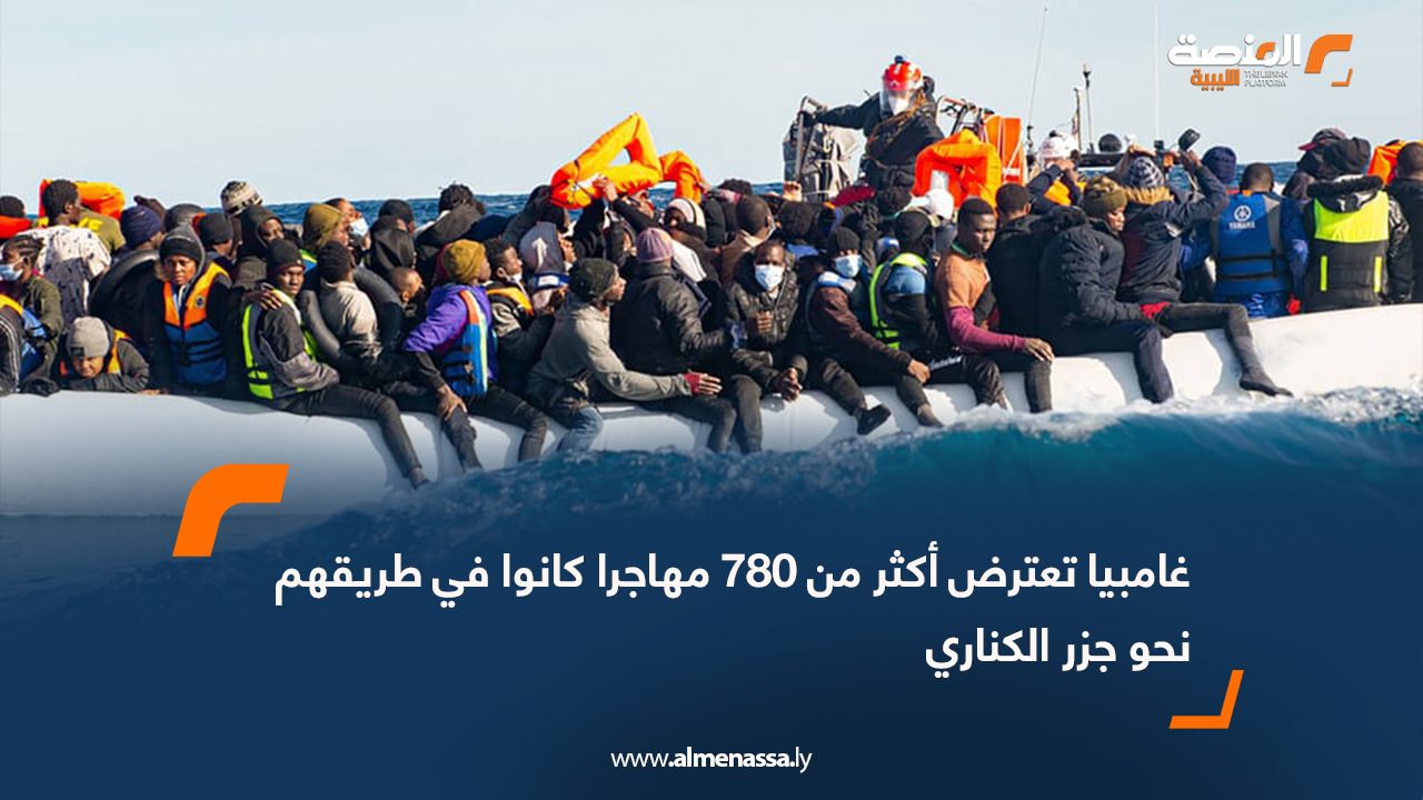 غامبيا تعترض أكثر من 780 مهاجرا كانوا في طريقهم نحو جزر الكناري