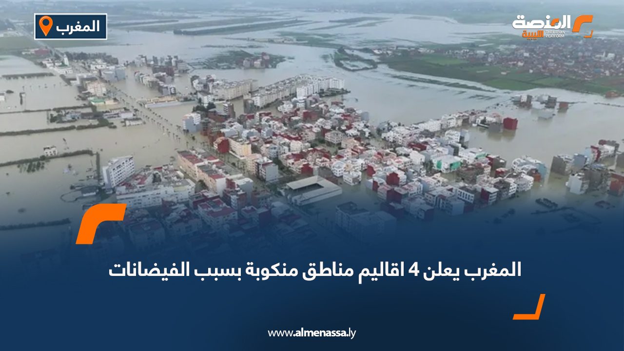 المغرب يعلن 4 اقاليم مناطق منكوبة بسبب الفيضانات