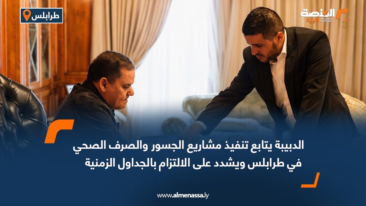 الدبيبة يتابع تنفيذ مشاريع الجسور والصرف الصحي في طرابلس ويشدد على الالتزام بالجداول الزمنية