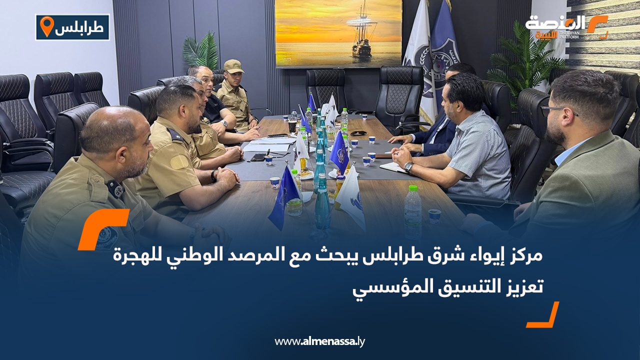 مركز إيواء شرق طرابلس يبحث مع المرصد الوطني للهجرة تعزيز التنسيق المؤسسي
