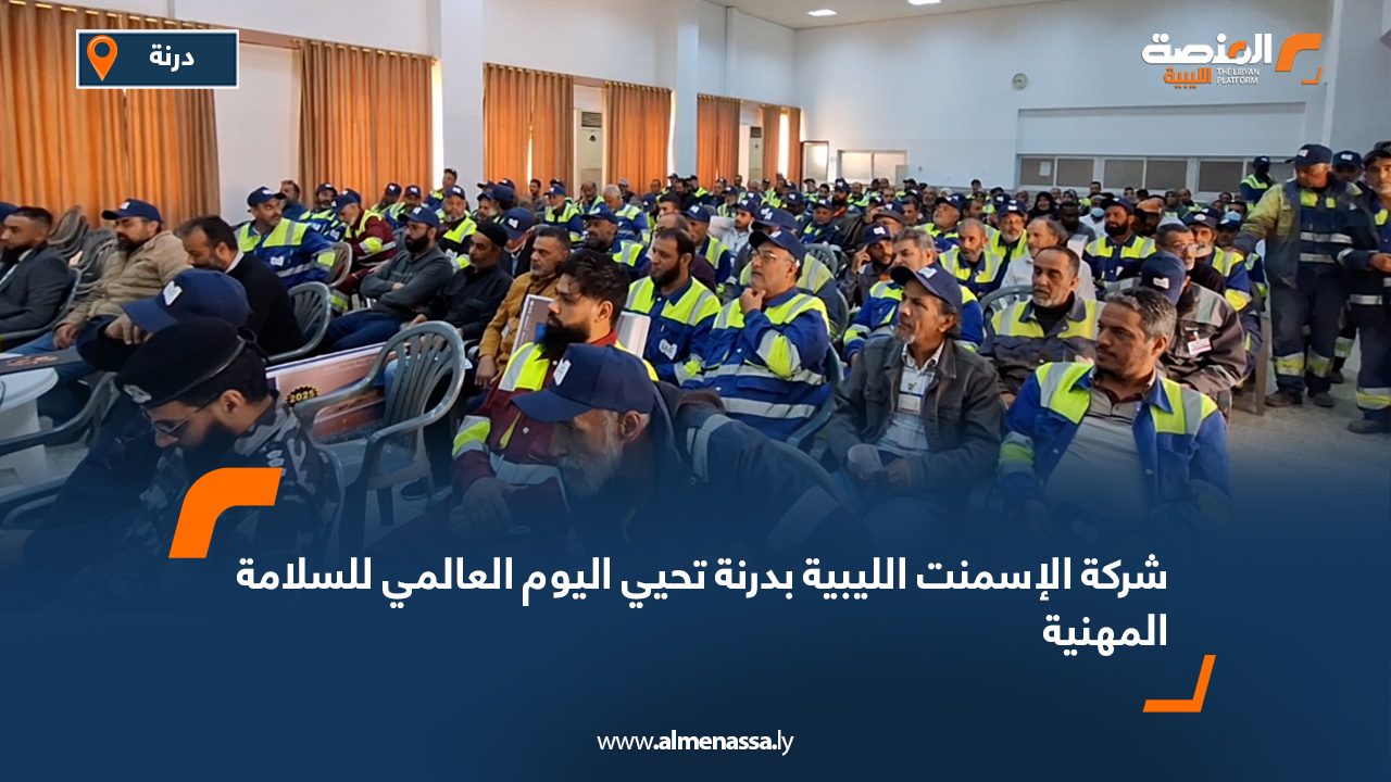 شركة الإسمنت الليبية بدرنة تحيي اليوم العالمي للسلامة المهنية