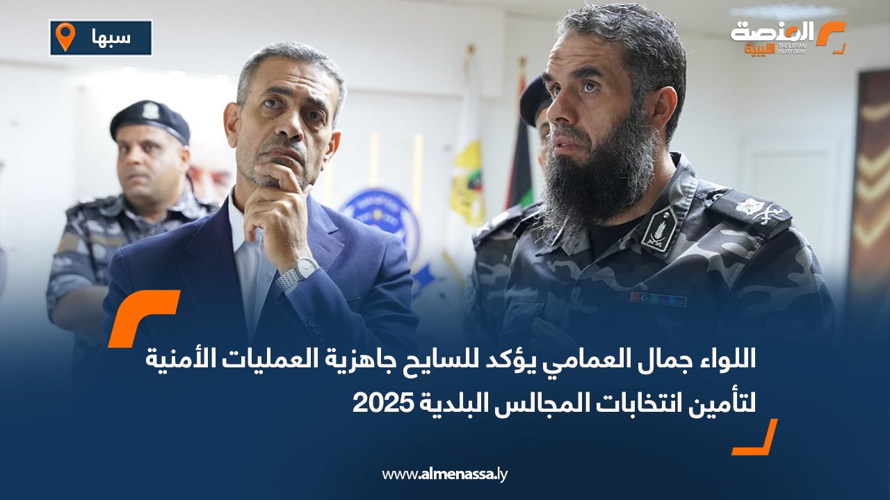 اللواء جمال العمامي يؤكد للسايح جاهزية العمليات الأمنية لتأمين انتخابات المجالس البلدية 2025