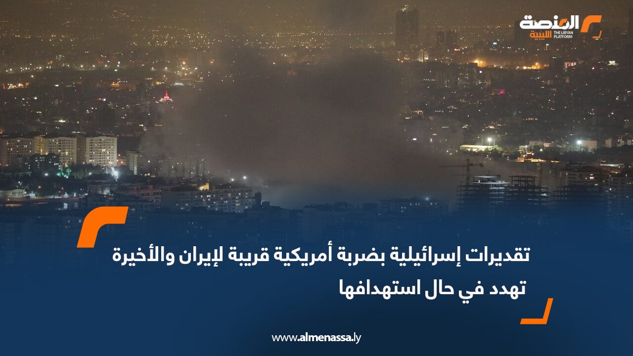 تقديرات إسرائيلية بضربة أمريكية قريبة لإيران والأخيرة تهدد في حال استهدافها