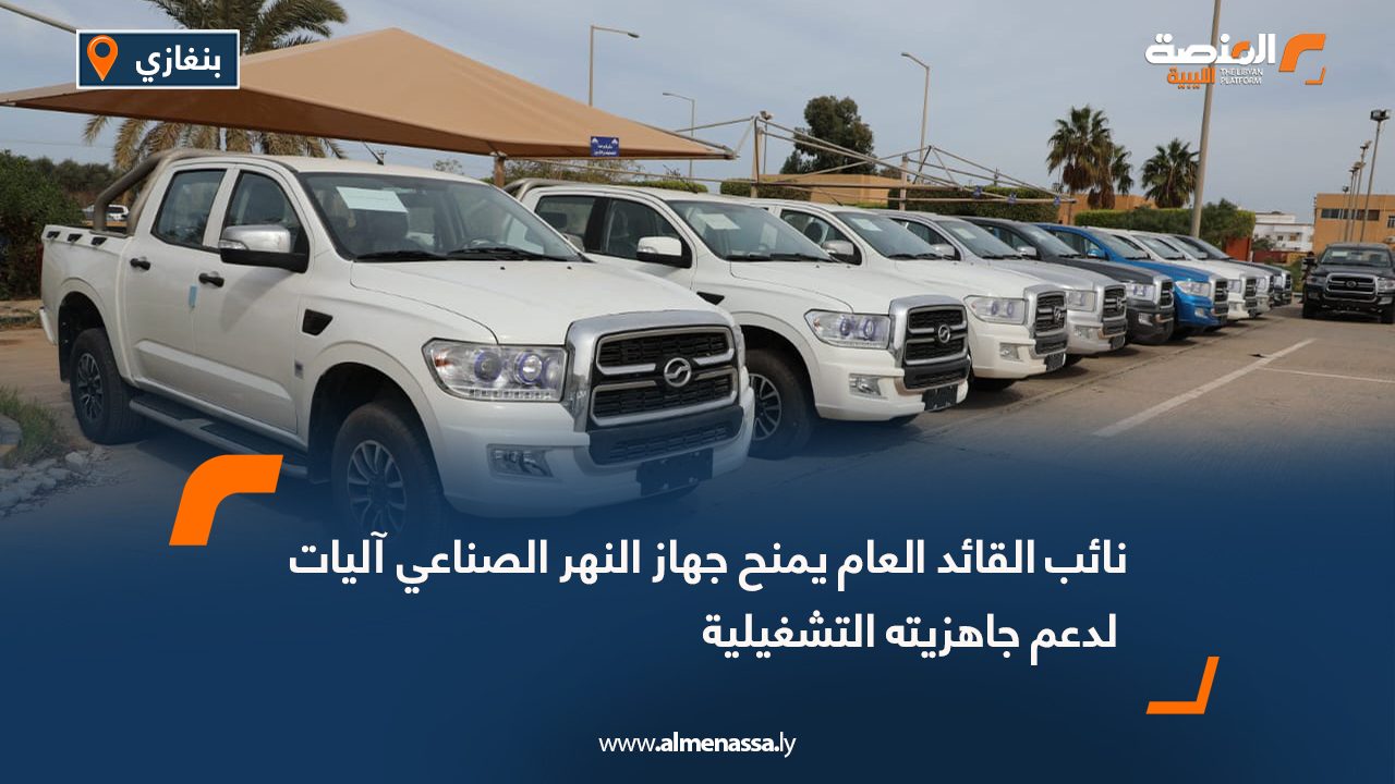 نائب القائد العام يمنح جهاز النهر الصناعي آليات لدعم جاهزيته التشغيلية