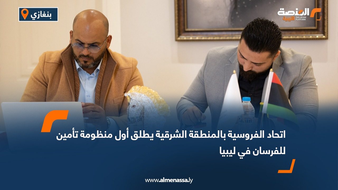 اتحاد الفروسية بالمنطقة الشرقية يطلق أول منظومة تأمين للفرسان في ليبيا