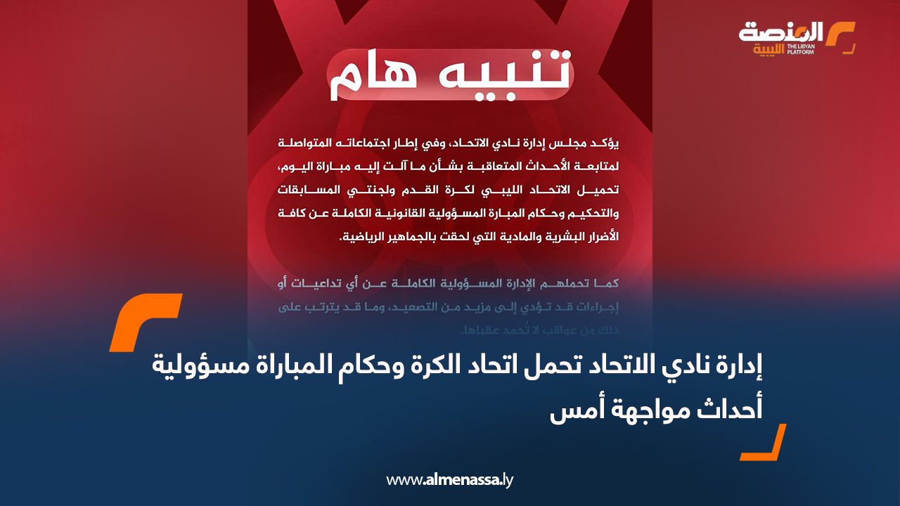 إدارة نادي الاتحاد تحمل اتحاد الكرة وحكام المباراة مسؤولية أحداث مواجهة أمس