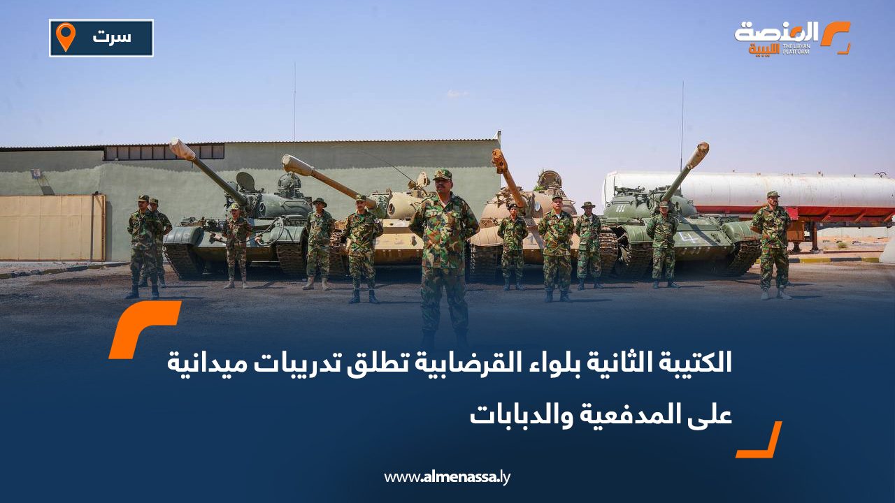 الكتيبة الثانية بلواء القرضابية تطلق تدريبات ميدانية على المدفعية والدبابات