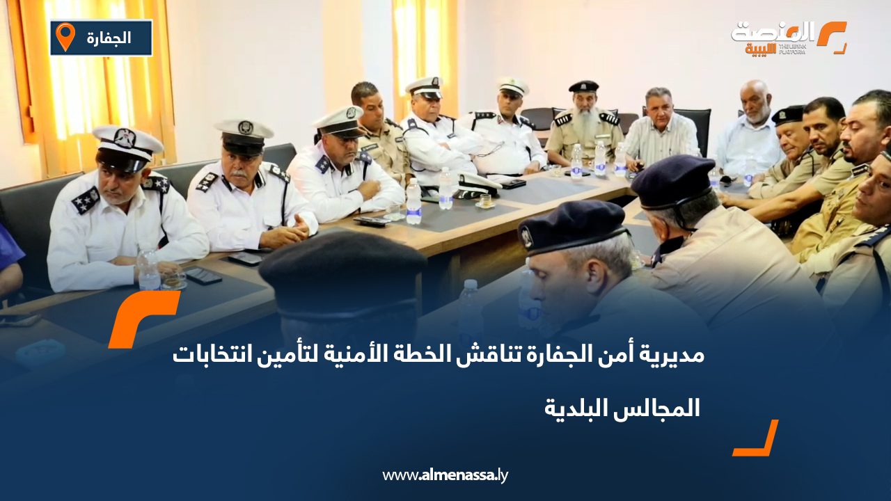 مديرية أمن الجفارة تناقش الخطة الأمنية لتأمين انتخابات المجالس البلدية