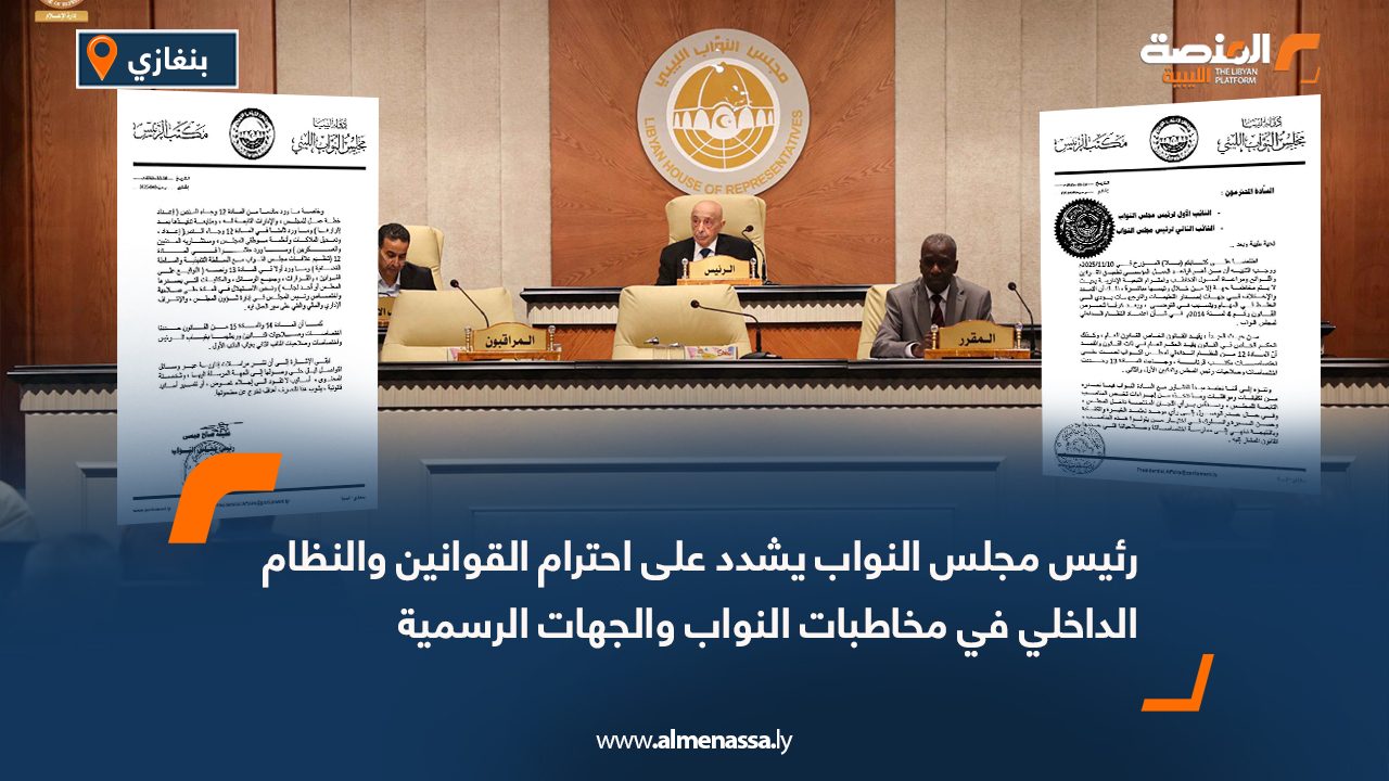 رئيس مجلس النواب يشدد على احترام القوانين والنظام الداخلي في مخاطبات النواب والجهات الرسمية